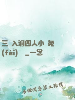 三龍入洞四人小說免費(fèi)閱讀