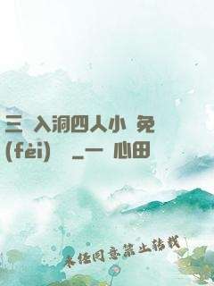 三龍入洞四人小說免費(fèi)閱讀