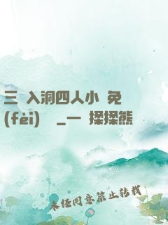 三龍入洞四人小說免費(fèi)閱讀