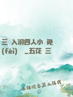 三龍入洞四人小說免費(fèi)閱讀