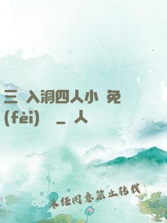 三龍入洞四人小說免費(fèi)閱讀
