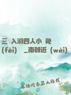 三龍入洞四人小說免費(fèi)閱讀