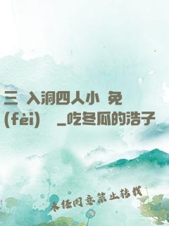 三龍入洞四人小說免費(fèi)閱讀