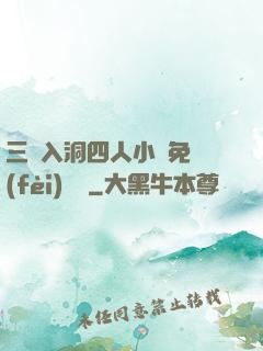 三龍入洞四人小說免費(fèi)閱讀