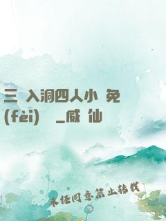 三龍入洞四人小說免費(fèi)閱讀