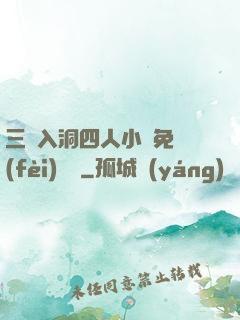 三龍入洞四人小說免費(fèi)閱讀