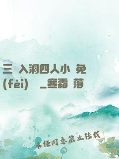 三龍入洞四人小說免費(fèi)閱讀