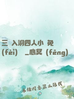 三龍入洞四人小說免費(fèi)閱讀