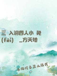 三龍入洞四人小說免費(fèi)閱讀