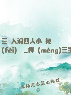三龍入洞四人小說免費(fèi)閱讀