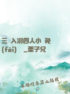 三龍入洞四人小說免費(fèi)閱讀