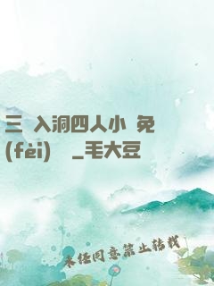 三龍入洞四人小說免費(fèi)閱讀