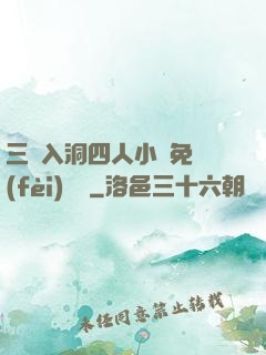 三龍入洞四人小說免費(fèi)閱讀