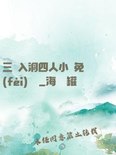 三龍入洞四人小說免費(fèi)閱讀