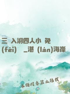 三龍入洞四人小說免費(fèi)閱讀