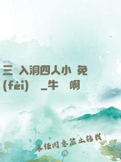 三龍入洞四人小說免費(fèi)閱讀