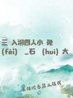 三龍入洞四人小說免費(fèi)閱讀