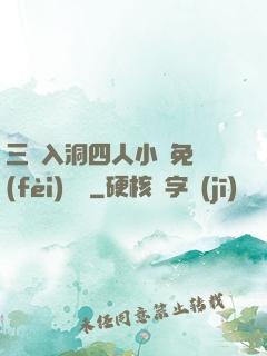 三龍入洞四人小說免費(fèi)閱讀
