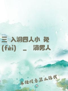 三龍入洞四人小說免費(fèi)閱讀
