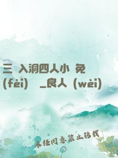 三龍入洞四人小說免費(fèi)閱讀