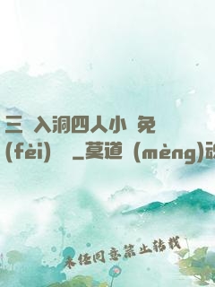 三龍入洞四人小說免費(fèi)閱讀