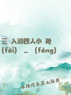 三龍入洞四人小說免費(fèi)閱讀
