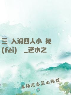 三龍入洞四人小說免費(fèi)閱讀