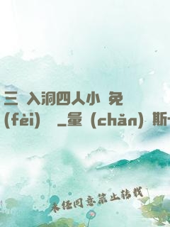 三龍入洞四人小說免費(fèi)閱讀