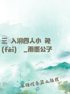 三龍入洞四人小說免費(fèi)閱讀