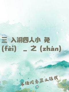 三龍入洞四人小說免費(fèi)閱讀