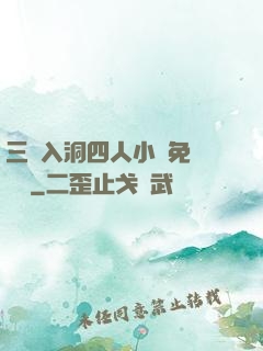 三龍入洞四人小說免費閱讀