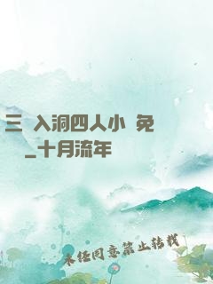 三龍入洞四人小說免費閱讀