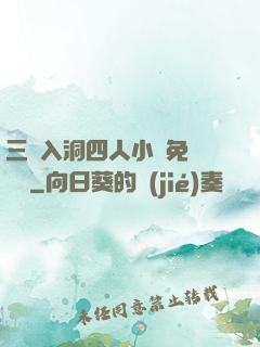 三龍入洞四人小說免費閱讀