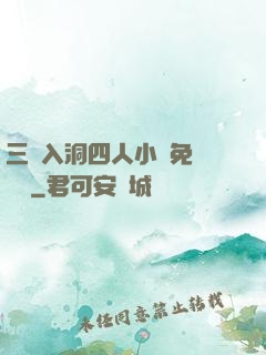 三龍入洞四人小說免費閱讀
