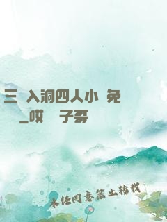 三龍入洞四人小說免費閱讀
