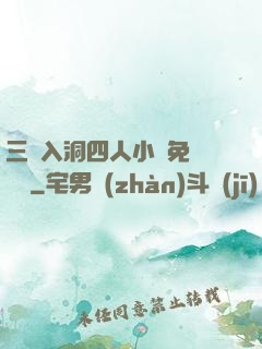 三龍入洞四人小說免費閱讀