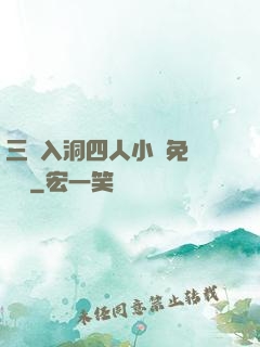 三龍入洞四人小說免費閱讀