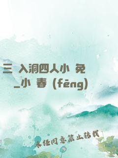 三龍入洞四人小說免費閱讀