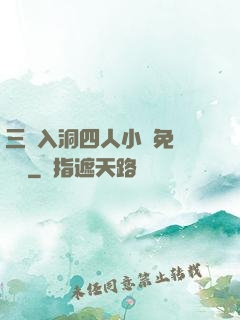 三龍入洞四人小說免費閱讀