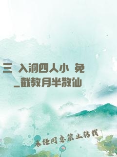 三龍入洞四人小說免費閱讀