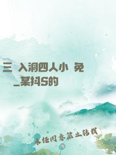 三龍入洞四人小說免費閱讀
