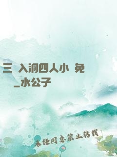 三龍入洞四人小說免費閱讀