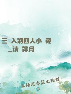 三龍入洞四人小說免費閱讀