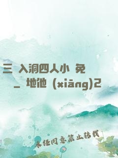三龍入洞四人小說免費閱讀