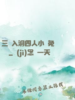 三龍入洞四人小說免費閱讀