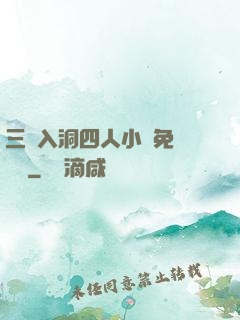 三龍入洞四人小說免費閱讀