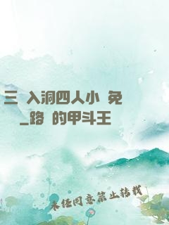 三龍入洞四人小說免費閱讀