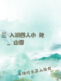 三龍入洞四人小說免費閱讀