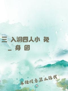 三龍入洞四人小說免費閱讀