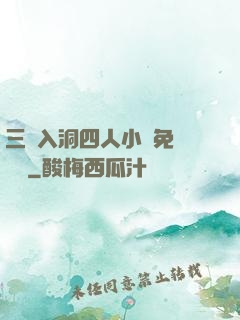 三龍入洞四人小說免費閱讀
